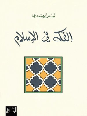 cover image of الفكه في الإسلام